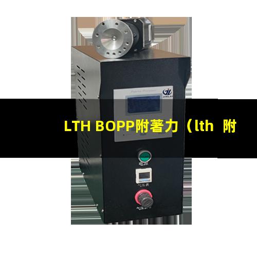LTH BOPP附著力